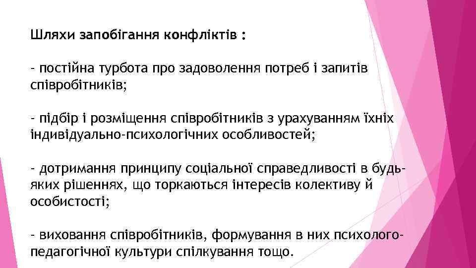 Шляхи запобігання конфліктів : - постійна турбота про задоволення потреб і запитів співробітників; -
