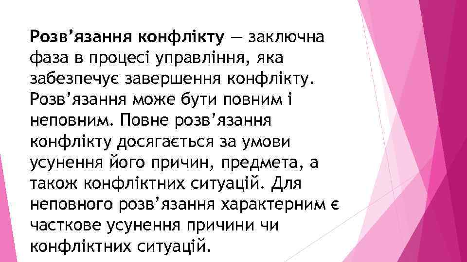 Розв’язання конфлікту — заключна фаза в процесі управління, яка забезпечує завершення конфлікту. Розв’язання може