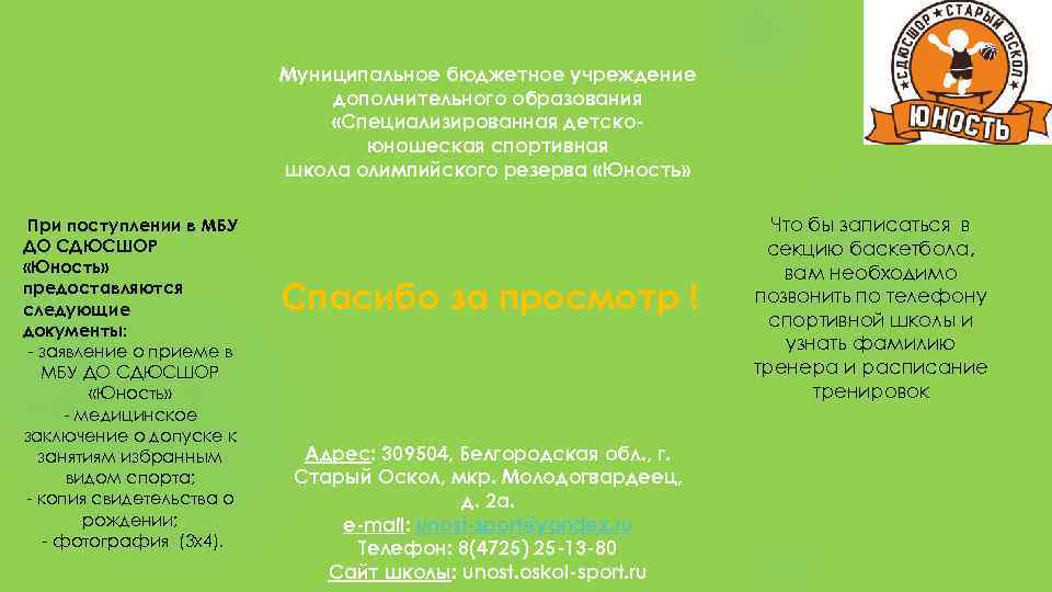 Муниципальное бюджетное учреждение дополнительного образования «Специализированная детскоюношеская спортивная школа олимпийского резерва «Юность» При поступлении