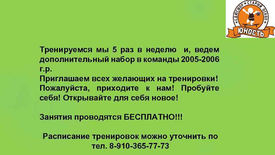 Тренируемся мы 5 раз в неделю и, ведем дополнительный набор в команды 2005 -2006