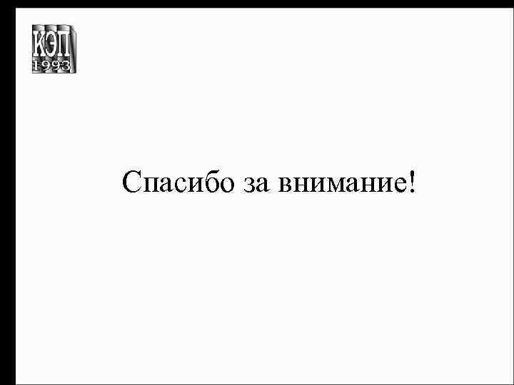 Спасибо за внимание! 
