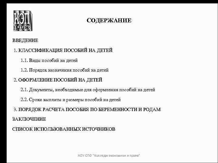 СОДЕРЖАНИЕ ВВЕДЕНИЕ 1. КЛАССИФИКАЦИЯ ПОСОБИЙ НА ДЕТЕЙ 1. 1. Виды пособий на детей 1.
