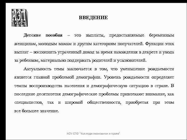 ВВЕДЕНИЕ Детские пособия – это выплаты, предоставляемые беременным женщинам, молодым мамам и другим категориям