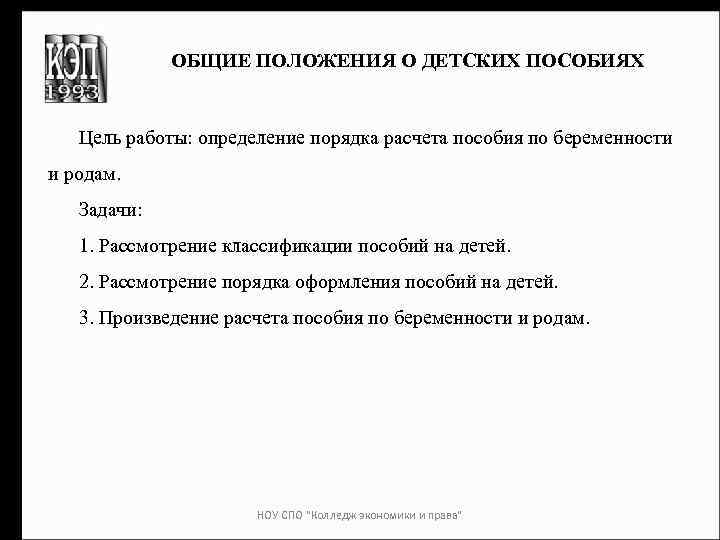 ОБЩИЕ ПОЛОЖЕНИЯ О ДЕТСКИХ ПОСОБИЯХ Цель работы: определение порядка расчета пособия по беременности и