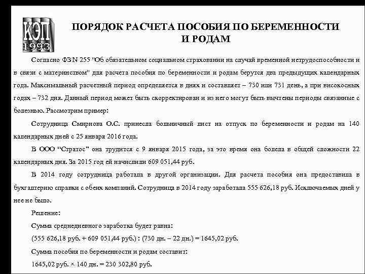 ПОРЯДОК РАСЧЕТА ПОСОБИЯ ПО БЕРЕМЕННОСТИ И РОДАМ Согласно ФЗ N 255 "Об обязательном социальном