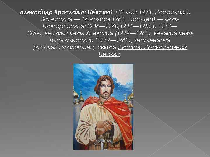 Алекса ндр Яросла вич Не вский (13 мая 1221, Переславльндр вич вский Залесский —