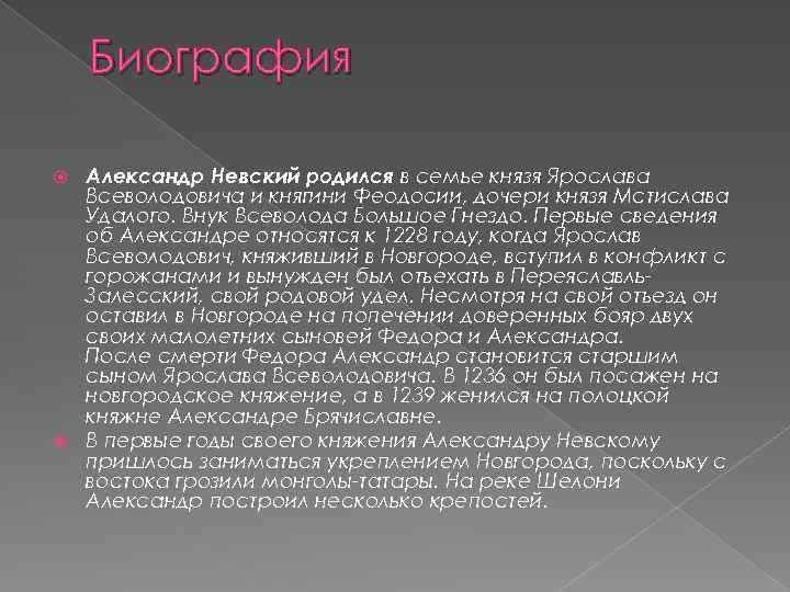 Биография Александр Невский родился в семье князя Ярослава Всеволодовича и княгини Феодосии, дочери князя