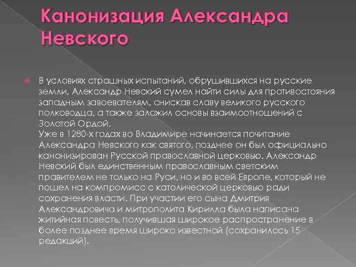 Канонизация Александра Невского В условиях страшных испытаний, обрушившихся на русские земли, Александр Невский сумел