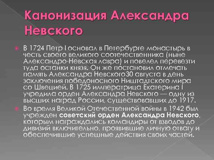 Канонизация Александра Невского В 1724 Петр I основал в Петербурге монастырь в честь своего