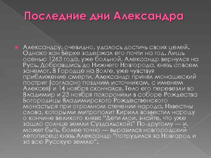 Последние дни Александра Александру, очевидно, удалось достичь своих целей. Однако хан Берке задержал его