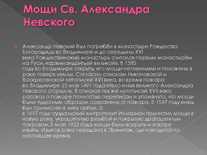 Мощи Св. Александра Невского Александр Невский был погребён в монастыре Рождества Богородицы во Владимире