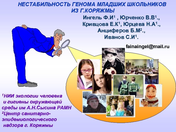 НЕСТАБИЛЬНОСТЬ ГЕНОМА МЛАДШИХ ШКОЛЬНИКОВ ИЗ Г. КОРЯЖМЫ Ингель Ф. И 1 , Юрченко В.