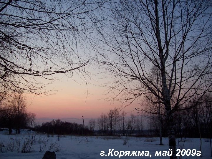 г. Коряжма, май 2009 г 