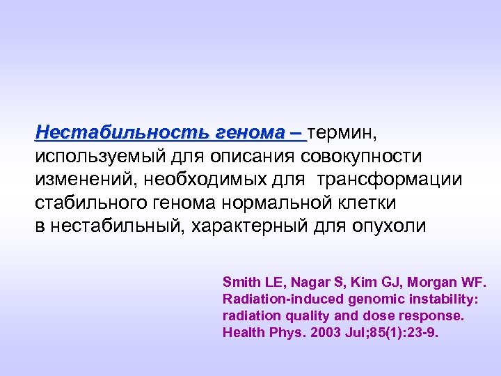 Нестабильность генома – термин, используемый для описания совокупности изменений, необходимых для трансформации стабильного генома
