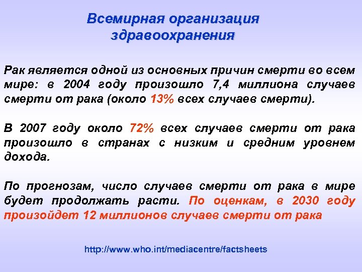 Всемирная организация здравоохранения Рак является одной из основных причин смерти во всем мире: в