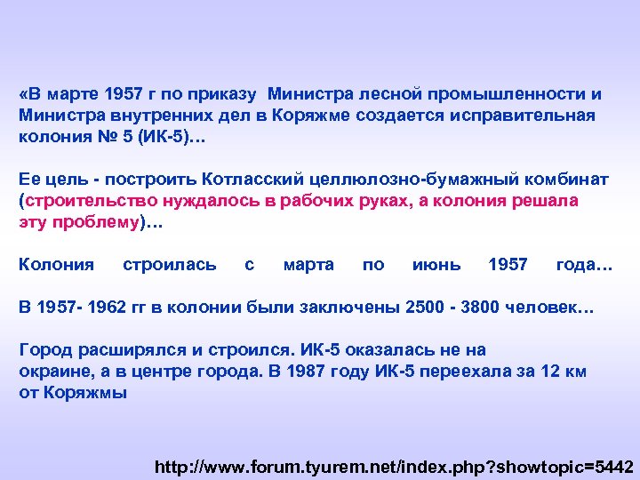  «В марте 1957 г по приказу Министра лесной промышленности и Министра внутренних дел