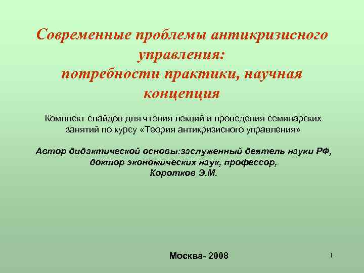 Современные проблемы антикризисного управления: потребности практики, научная концепция Комплект слайдов для чтения лекций и