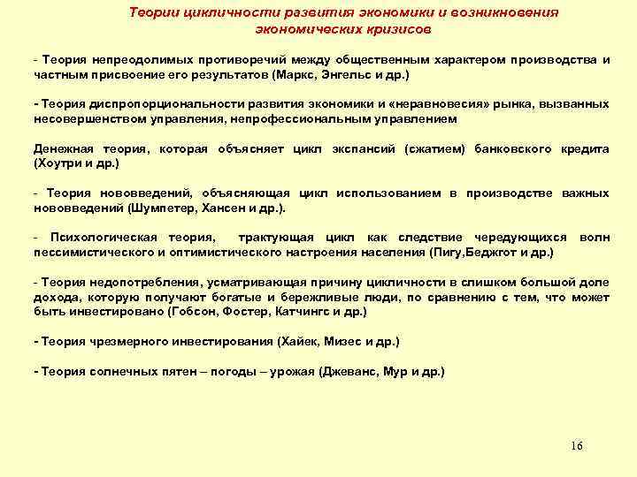 Теории цикличности развития экономики и возникновения экономических кризисов - Теория непреодолимых противоречий между общественным