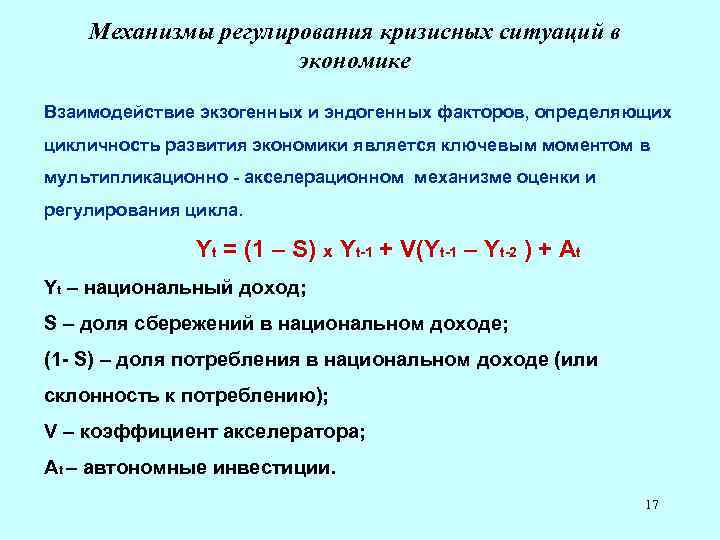 Механизмы регулирования. Механизмы регулирования кризисных ситуаций в экономике. Механизм цикла регулирования. Мультипликационно-акселерационный механизм циклов. Эндогенные факторы в экономике.