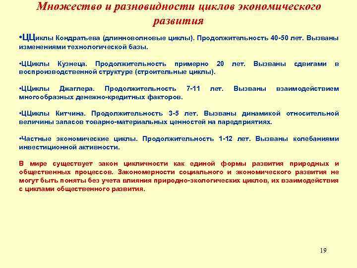 Множество и разновидности циклов экономического развития • ЦЦиклы Кондратьева (длинноволновые циклы). Продолжительность 40 -50