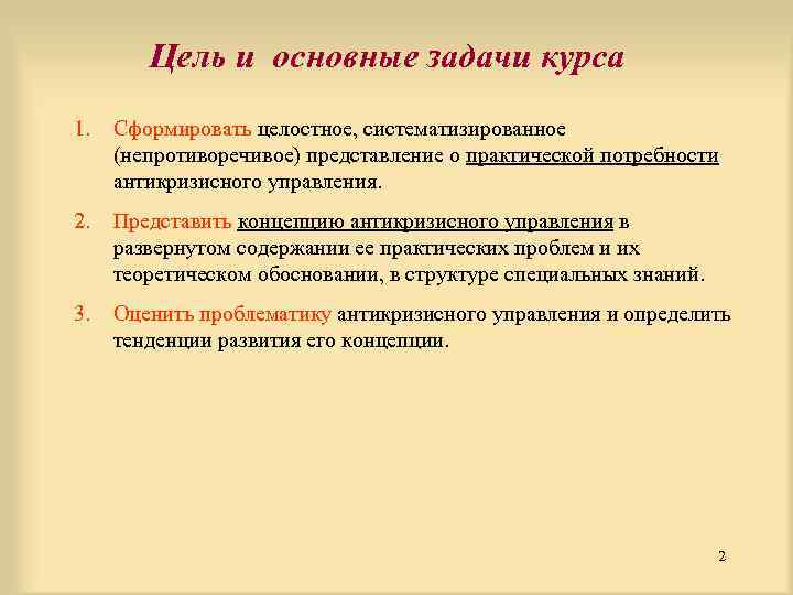 Потребности практики. Предметом изучения курса «антикризисное управление» являются:. Цели и задачи курса РЗ И А.