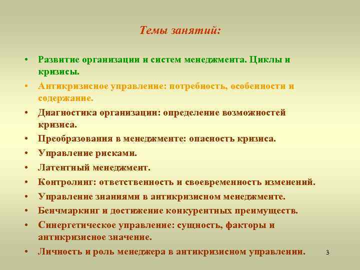 Темы занятий: • Развитие организации и систем менеджмента. Циклы и кризисы. • Антикризисное управление: