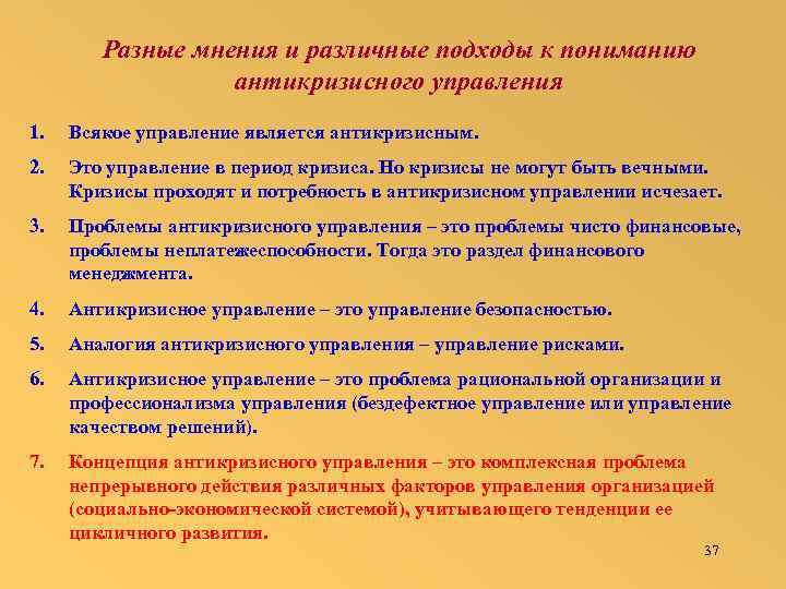 Разные мнения и различные подходы к пониманию антикризисного управления 1. Всякое управление является антикризисным.