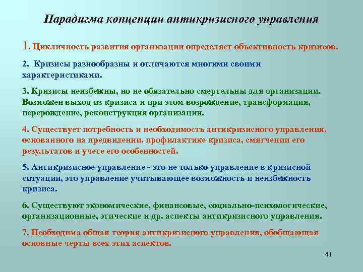 Парадигма концепции антикризисного управления 1. Цикличность развития организации определяет объективность кризисов. 2. Кризисы разнообразны