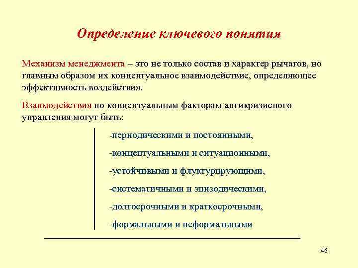 Определение ключевого понятия Механизм менеджмента – это не только состав и характер рычагов, но