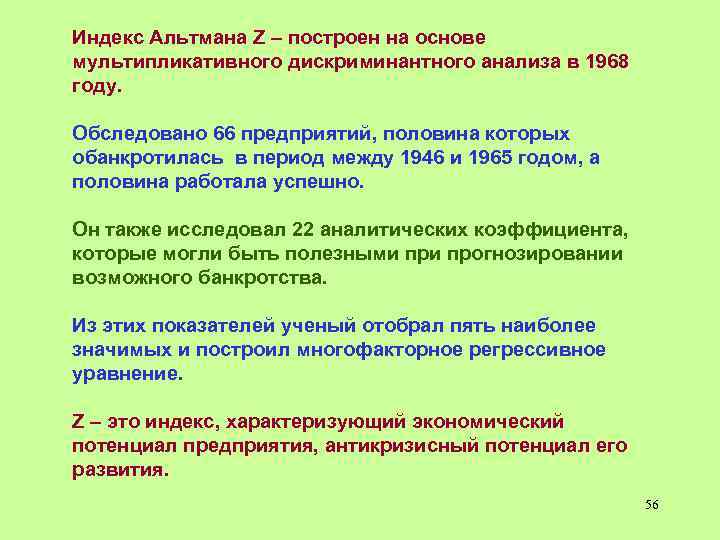 Индекс Альтмана Z – построен на основе мультипликативного дискриминантного анализа в 1968 году. Обследовано