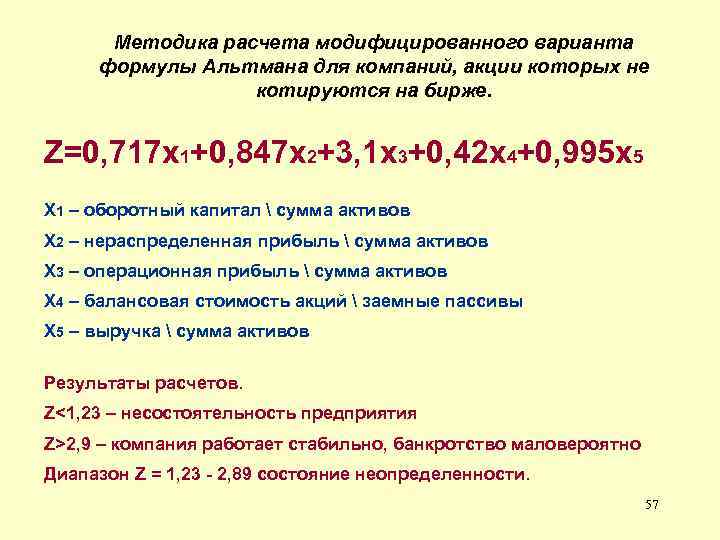 Методика расчета модифицированного варианта формулы Альтмана для компаний, акции которых не котируются на бирже.