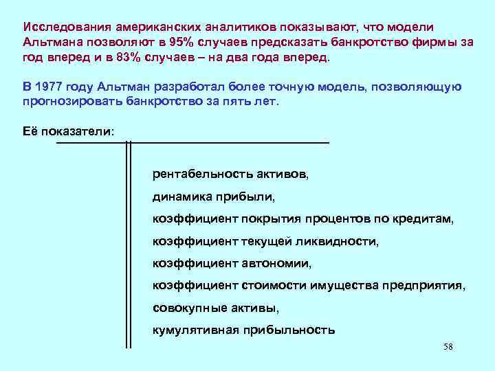 Исследования американских аналитиков показывают, что модели Альтмана позволяют в 95% случаев предсказать банкротство фирмы