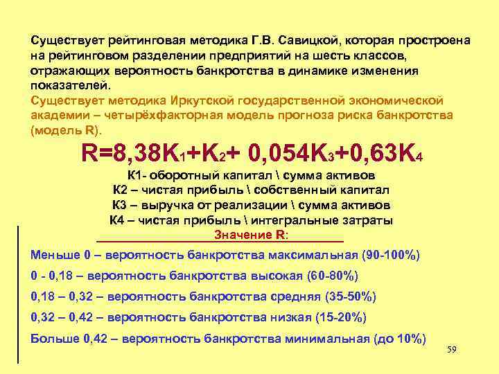 Существует рейтинговая методика Г. В. Савицкой, которая простроена на рейтинговом разделении предприятий на шесть