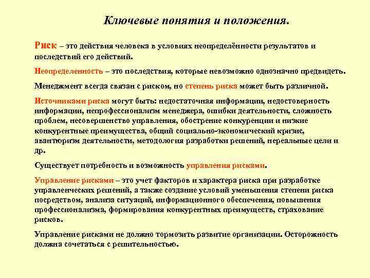 Ключевые понятия и положения. Риск – это действия человека в условиях неопределённости результатов и