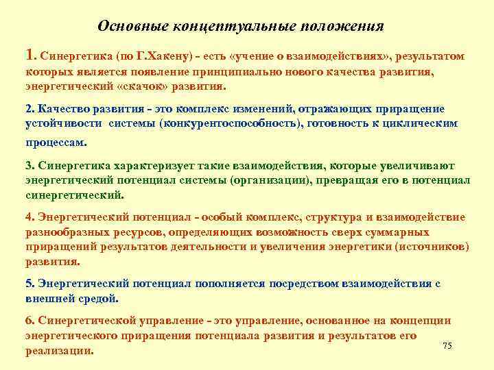 Основные концептуальные положения 1. Синергетика (по Г. Хакену) - есть «учение о взаимодействиях» ,