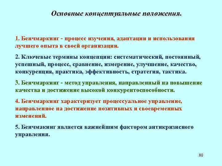 Основные концептуальные положения. 1. Бенчмаркинг - процесс изучения, адаптации и использования лучшего опыта в