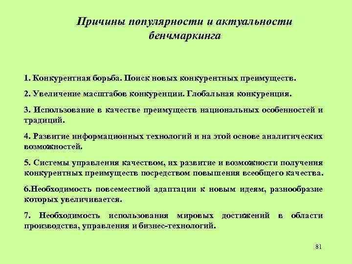 Причины популярности и актуальности бенчмаркинга 1. Конкурентная борьба. Поиск новых конкурентных преимуществ. 2. Увеличение