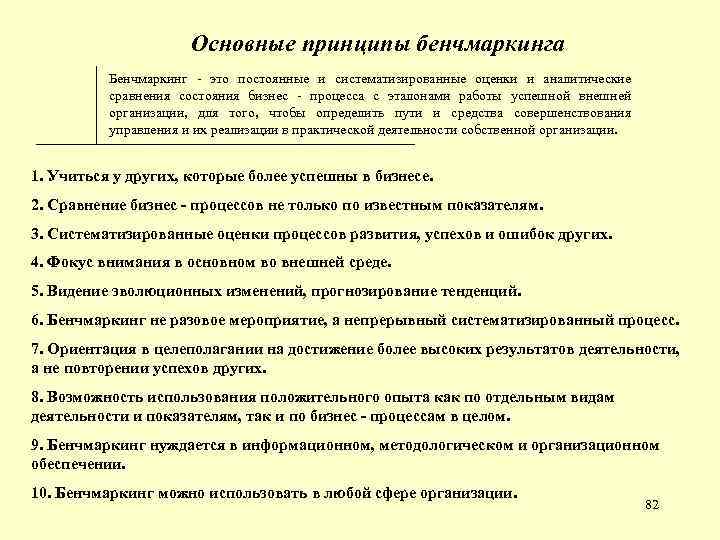 Основные принципы бенчмаркинга Бенчмаркинг - это постоянные и систематизированные оценки и аналитические сравнения состояния