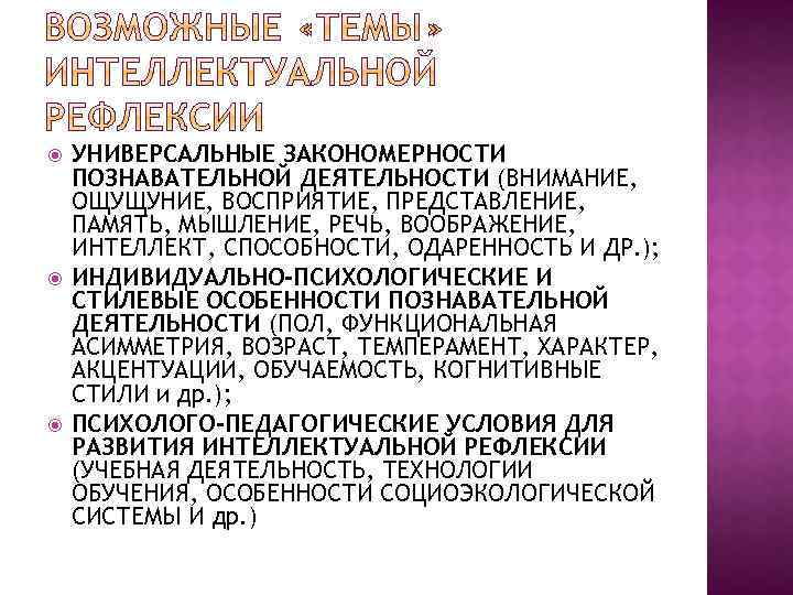  УНИВЕРСАЛЬНЫЕ ЗАКОНОМЕРНОСТИ ПОЗНАВАТЕЛЬНОЙ ДЕЯТЕЛЬНОСТИ (ВНИМАНИЕ, ОЩУЩУНИЕ, ВОСПРИЯТИЕ, ПРЕДСТАВЛЕНИЕ, ПАМЯТЬ, МЫШЛЕНИЕ, РЕЧЬ, ВООБРАЖЕНИЕ, ИНТЕЛЛЕКТ,