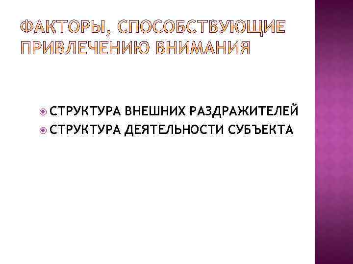  СТРУКТУРА ВНЕШНИХ РАЗДРАЖИТЕЛЕЙ СТРУКТУРА ДЕЯТЕЛЬНОСТИ СУБЪЕКТА 