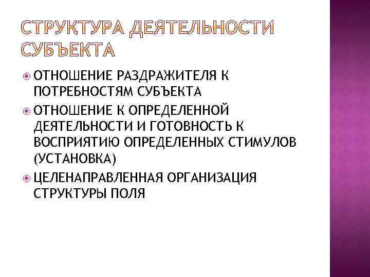  ОТНОШЕНИЕ РАЗДРАЖИТЕЛЯ К ПОТРЕБНОСТЯМ СУБЪЕКТА ОТНОШЕНИЕ К ОПРЕДЕЛЕННОЙ ДЕЯТЕЛЬНОСТИ И ГОТОВНОСТЬ К ВОСПРИЯТИЮ