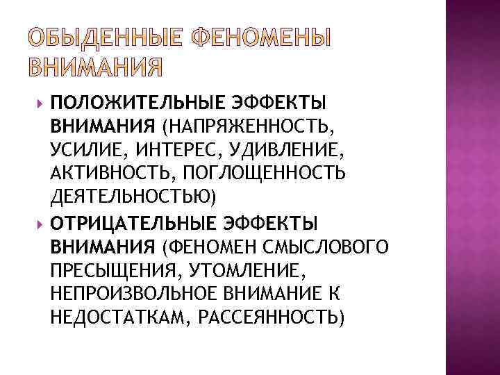 ПОЛОЖИТЕЛЬНЫЕ ЭФФЕКТЫ ВНИМАНИЯ (НАПРЯЖЕННОСТЬ, УСИЛИЕ, ИНТЕРЕС, УДИВЛЕНИЕ, АКТИВНОСТЬ, ПОГЛОЩЕННОСТЬ ДЕЯТЕЛЬНОСТЬЮ) ОТРИЦАТЕЛЬНЫЕ ЭФФЕКТЫ ВНИМАНИЯ (ФЕНОМЕН