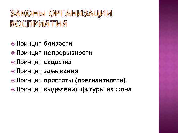  Принцип Принцип близости непрерывности сходства замыкания простоты (прегнантности) выделения фигуры из фона 