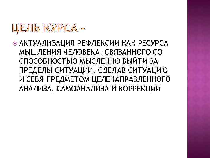  АКТУАЛИЗАЦИЯ РЕФЛЕКСИИ КАК РЕСУРСА МЫШЛЕНИЯ ЧЕЛОВЕКА, СВЯЗАННОГО СО СПОСОБНОСТЬЮ МЫСЛЕННО ВЫЙТИ ЗА ПРЕДЕЛЫ