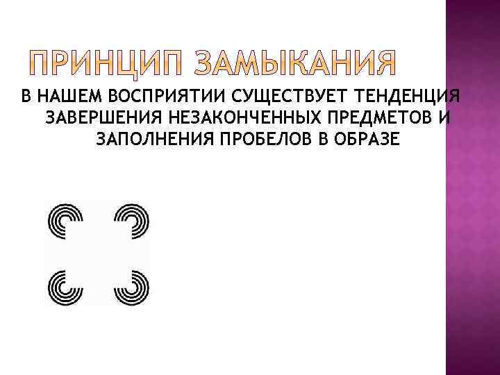 В НАШЕМ ВОСПРИЯТИИ СУЩЕСТВУЕТ ТЕНДЕНЦИЯ ЗАВЕРШЕНИЯ НЕЗАКОНЧЕННЫХ ПРЕДМЕТОВ И ЗАПОЛНЕНИЯ ПРОБЕЛОВ В ОБРАЗЕ 