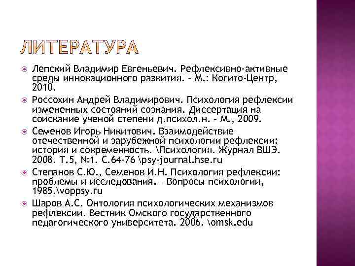  Лепский Владимир Евгеньевич. Рефлексивно-активные среды инновационного развития. – М. : Когито-Центр, 2010. Россохин