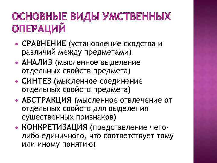 ОСНОВНЫЕ ВИДЫ УМСТВЕННЫХ ОПЕРАЦИЙ СРАВНЕНИЕ (установление сходства и различий между предметами) АНАЛИЗ (мысленное выделение