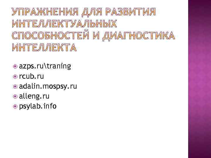  azps. rutraning rcub. ru adalin. mospsy. ru alleng. ru psylab. info 