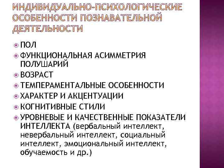  ПОЛ ФУНКЦИОНАЛЬНАЯ АСИММЕТРИЯ ПОЛУШАРИЙ ВОЗРАСТ ТЕМПЕРАМЕНТАЛЬНЫЕ ОСОБЕННОСТИ ХАРАКТЕР И АКЦЕНТУАЦИИ КОГНИТИВНЫЕ СТИЛИ УРОВНЕВЫЕ