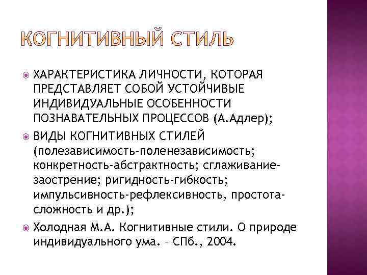 ХАРАКТЕРИСТИКА ЛИЧНОСТИ, КОТОРАЯ ПРЕДСТАВЛЯЕТ СОБОЙ УСТОЙЧИВЫЕ ИНДИВИДУАЛЬНЫЕ ОСОБЕННОСТИ ПОЗНАВАТЕЛЬНЫХ ПРОЦЕССОВ (А. Адлер); ВИДЫ КОГНИТИВНЫХ